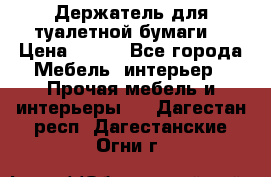 Держатель для туалетной бумаги. › Цена ­ 650 - Все города Мебель, интерьер » Прочая мебель и интерьеры   . Дагестан респ.,Дагестанские Огни г.